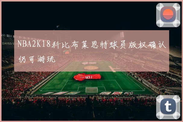 NBA2K18科比布莱恩特球员版权确认仍可游玩