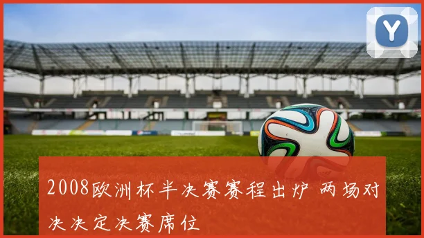 2008欧洲杯半决赛赛程出炉 两场对决决定决赛席位