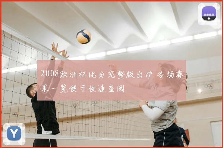 2008欧洲杯比分完整版出炉 各场赛果一览便于快速查阅