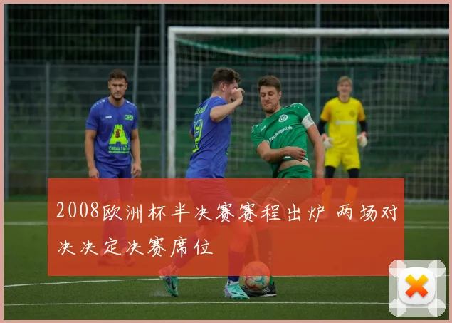 2008欧洲杯半决赛赛程出炉 两场对决决定决赛席位