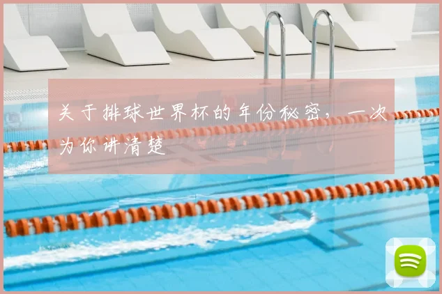 关于排球世界杯的年份秘密,一次为你讲清楚