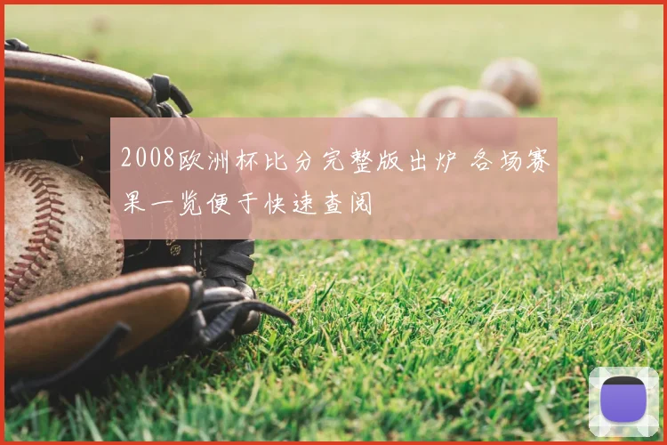 2008欧洲杯比分完整版出炉 各场赛果一览便于快速查阅