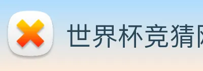 世界杯竞猜网站推荐 Logo
